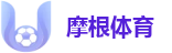 摩根体育
